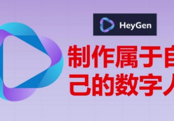 HeyGen是什么？HeyGen创作的视频效果怎么样？